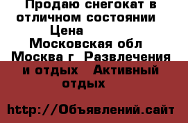 Продаю снегокат в отличном состоянии › Цена ­ 1 000 - Московская обл., Москва г. Развлечения и отдых » Активный отдых   